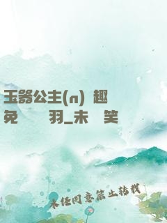 玉器公主(n)筆趣閣免費閱讀銀羽