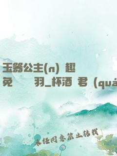 玉器公主(n)筆趣閣免費閱讀銀羽