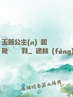 玉器公主(n)筆趣閣免費閱讀銀羽