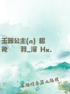 玉器公主(n)筆趣閣免費閱讀銀羽
