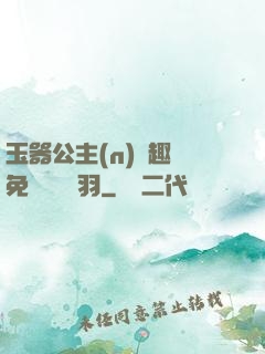 玉器公主(n)筆趣閣免費閱讀銀羽