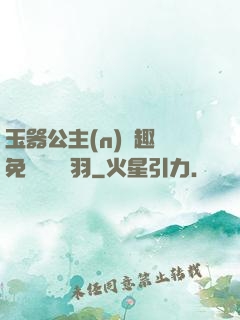 玉器公主(n)筆趣閣免費閱讀銀羽