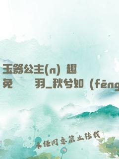 玉器公主(n)筆趣閣免費閱讀銀羽