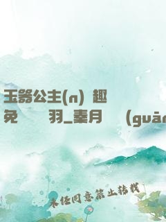 玉器公主(n)筆趣閣免費閱讀銀羽