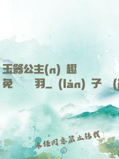 玉器公主(n)筆趣閣免費閱讀銀羽