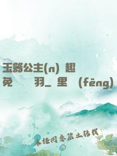 玉器公主(n)筆趣閣免費閱讀銀羽