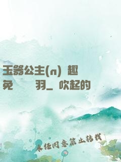 玉器公主(n)筆趣閣免費閱讀銀羽