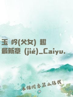 玉壺吟(父女)筆趣閣最新章節(jié)
