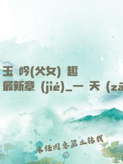 玉壺吟(父女)筆趣閣最新章節(jié)