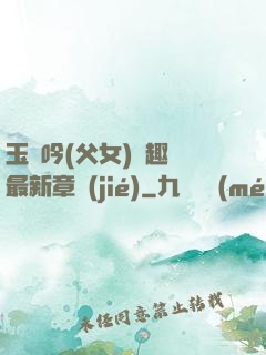 玉壺吟(父女)筆趣閣最新章節(jié)
