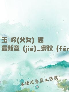 玉壺吟(父女)筆趣閣最新章節(jié)