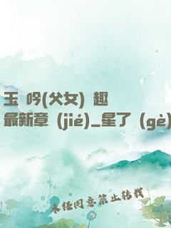 玉壺吟(父女)筆趣閣最新章節(jié)