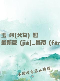 玉壺吟(父女)筆趣閣最新章節(jié)