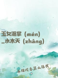 玉女派掌門(mén)