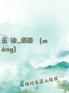玉懶仙