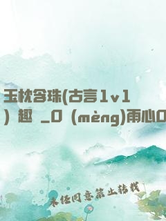 玉枕含珠(古言1v1)筆趣閣