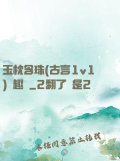 玉枕含珠(古言1v1)筆趣閣