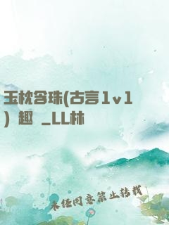 玉枕含珠(古言1v1)筆趣閣