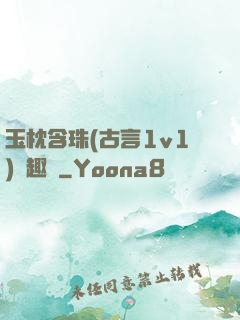 玉枕含珠(古言1v1)筆趣閣