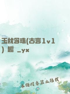 玉枕含珠(古言1v1)筆趣閣