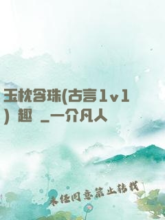 玉枕含珠(古言1v1)筆趣閣