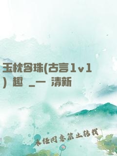 玉枕含珠(古言1v1)筆趣閣