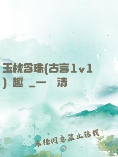 玉枕含珠(古言1v1)筆趣閣