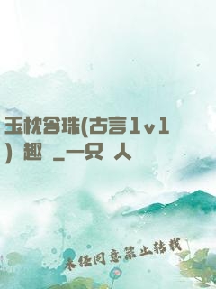 玉枕含珠(古言1v1)筆趣閣