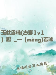 玉枕含珠(古言1v1)筆趣閣