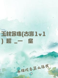 玉枕含珠(古言1v1)筆趣閣