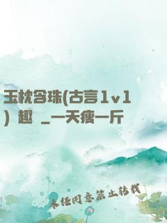玉枕含珠(古言1v1)筆趣閣