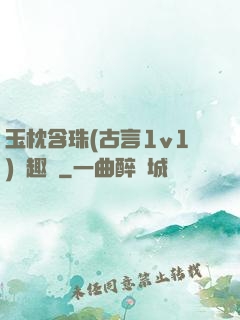 玉枕含珠(古言1v1)筆趣閣