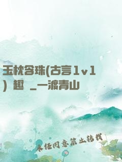 玉枕含珠(古言1v1)筆趣閣