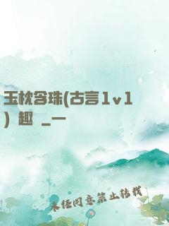 玉枕含珠(古言1v1)筆趣閣