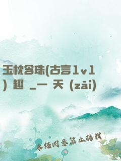 玉枕含珠(古言1v1)筆趣閣