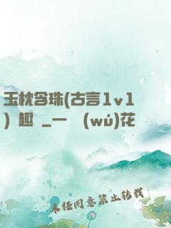 玉枕含珠(古言1v1)筆趣閣