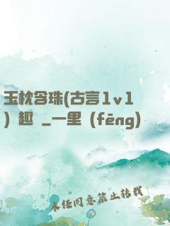 玉枕含珠(古言1v1)筆趣閣