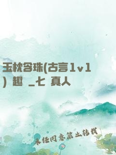 玉枕含珠(古言1v1)筆趣閣