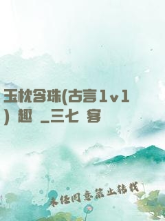 玉枕含珠(古言1v1)筆趣閣