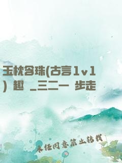玉枕含珠(古言1v1)筆趣閣
