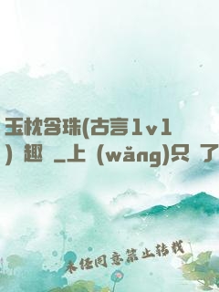 玉枕含珠(古言1v1)筆趣閣