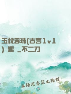 玉枕含珠(古言1v1)筆趣閣