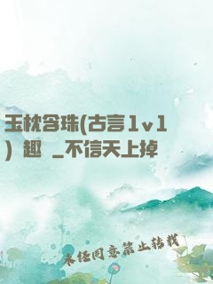 玉枕含珠(古言1v1)筆趣閣