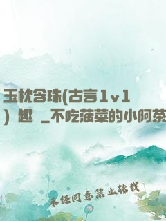 玉枕含珠(古言1v1)筆趣閣