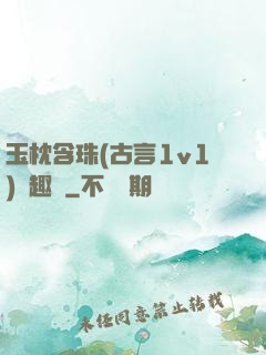 玉枕含珠(古言1v1)筆趣閣