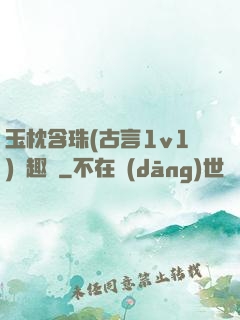玉枕含珠(古言1v1)筆趣閣