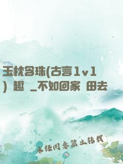 玉枕含珠(古言1v1)筆趣閣