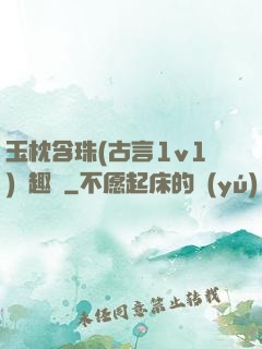 玉枕含珠(古言1v1)筆趣閣