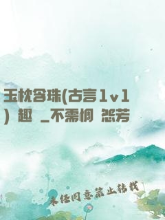 玉枕含珠(古言1v1)筆趣閣