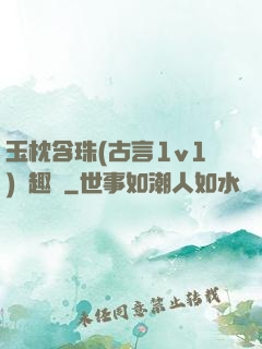 玉枕含珠(古言1v1)筆趣閣